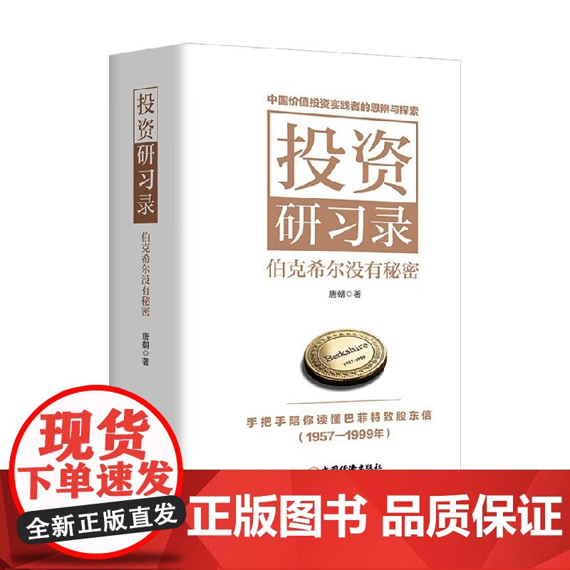 投资研习录 伯克希尔没有秘密 唐朝著 投资三部曲巴菲特致股东合伙人芒格之道巴芒演义实战手册手把手教你读财报 金融与投资高清大图