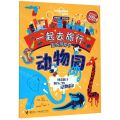 一起去旅行贴纸游戏书(动物园)/孤独星球童书系列