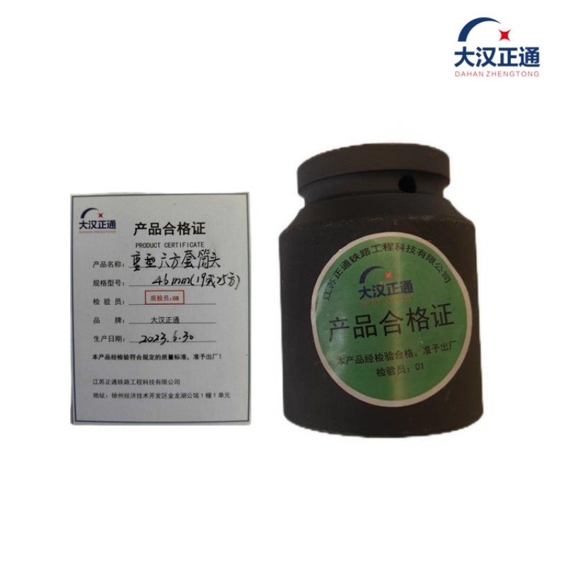 大汉正通 重型六方套筒头 46mm(19或25方) 件 黑色 46mm（19或25方）