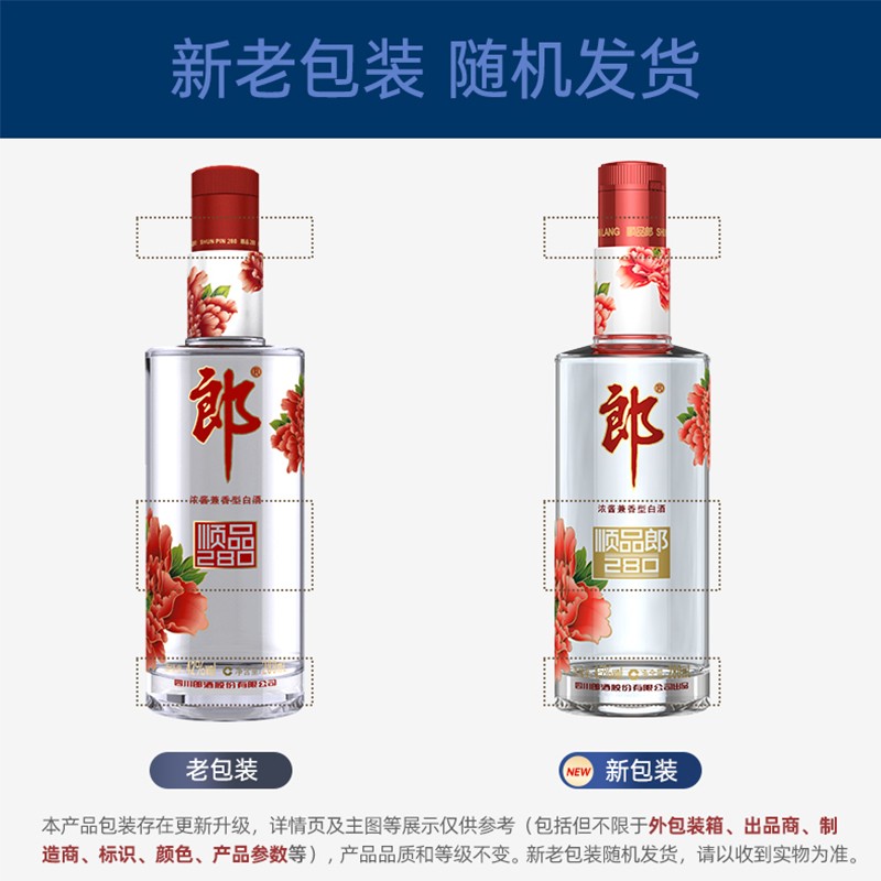郎酒 顺品280(红顺) 45度 280mL单瓶装 兼香型光瓶白酒(新老包装随机发货)高清大图
