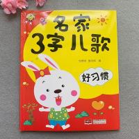 宝宝养成好习惯故事书童谣三字儿歌书3字儿歌0-2-3-4岁宝宝贝启蒙