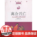 文化中国边缘话题 第三辑：离合兴亡——文人情怀《桃花扇边