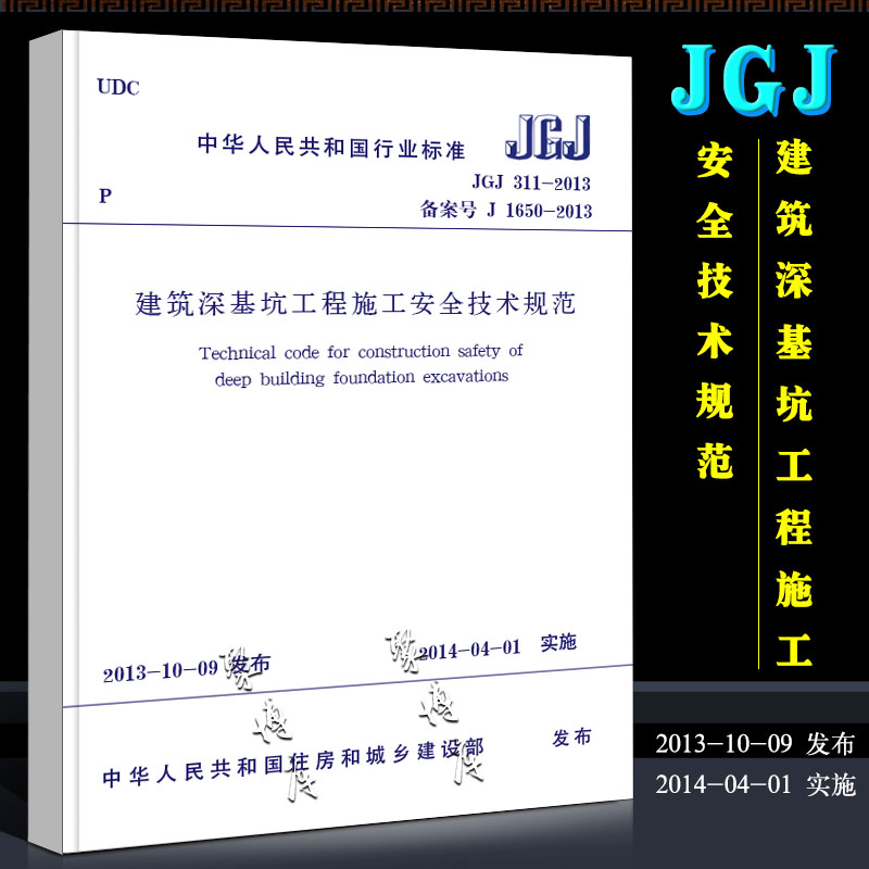 [正版]JGJ 311-2013 建筑深基坑工程施工安全技术规范 中国建筑工业出版社 建筑深基坑工程施工安全技术规范书高清大图