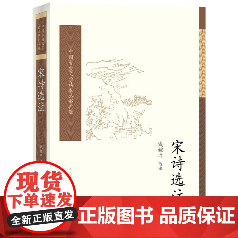 宋诗选注 中国古典文学读本丛书典藏 钱锺书著 经典宋诗选本 注释翔实 全书旁征博引 妙语天下 人民文学出版社 正版书籍高清大图