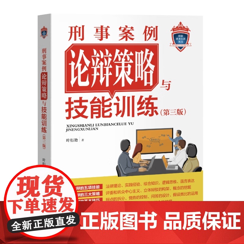 2024新书 刑事案例论辩策略与技能训练 第三版3版 叶衍艳 著 法庭论辩实务工具书 案例论辩基本技巧论辩策略 中国检察高清大图