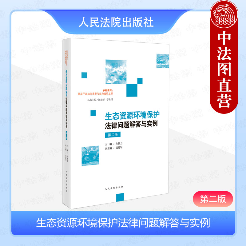 [正版] 2024新 生态资源环境保护法律问题解答与实例 第二版第2版 朱新力 环境公益诉讼损害赔偿诉讼法规司法解释典高清大图