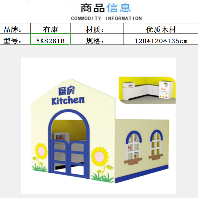 有康YK8261B儿童厨房