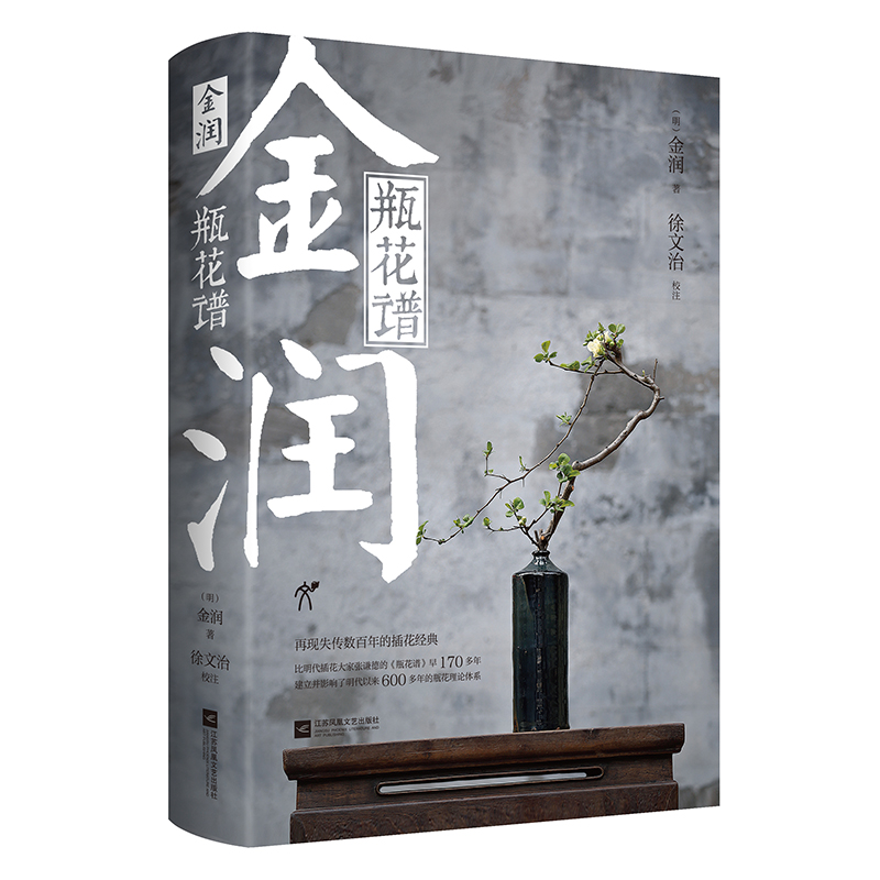 正版新书]金润•瓶花谱(明)金润9787559464101高清大图