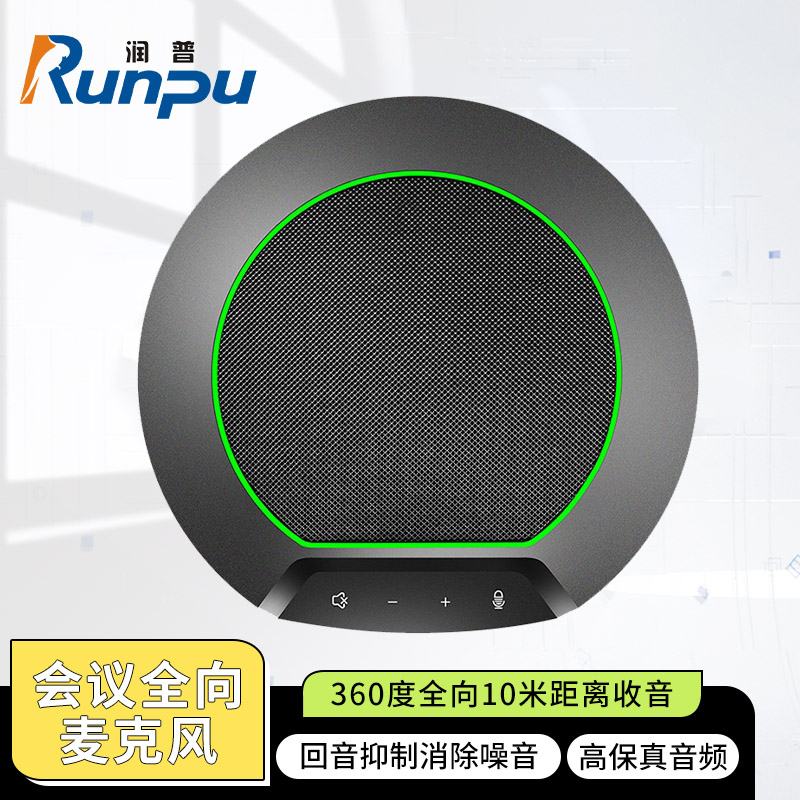 润普Runpu 视频会议全向麦克风USB有线连接电脑免驱360°收音放音一体桌面麦克风RP-S-Y530高清大图