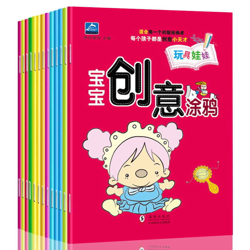 [醉染正版]创意涂鸦全12册幼儿童画画书启蒙认知宝宝涂色书本3-2-4-6岁小孩学画入门绘画书图画册填色学画画本益智力开高清大图