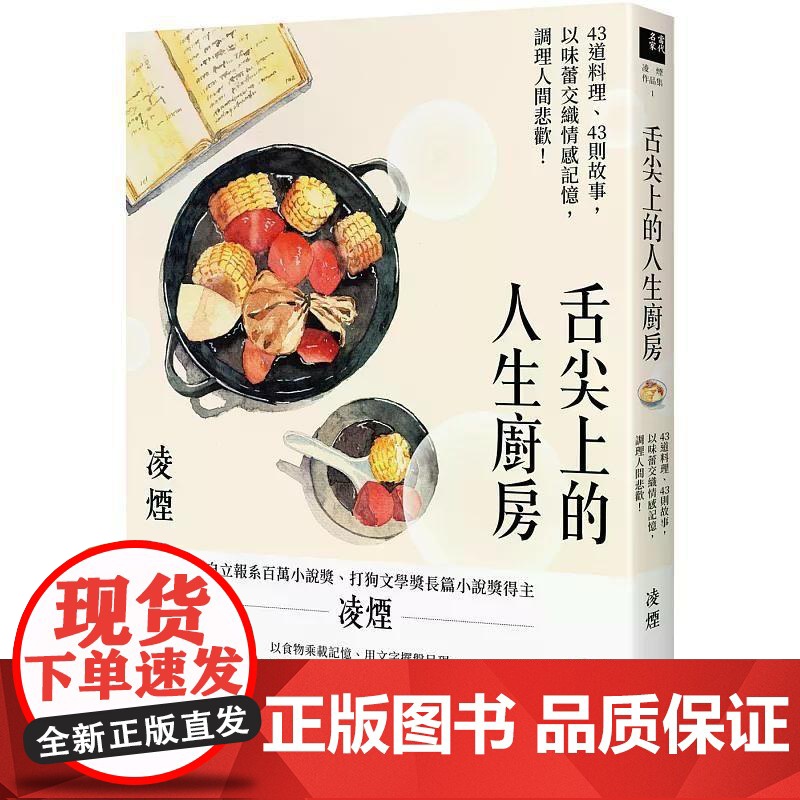 【港台原版】 舌尖上的人生厨房:43道料理、43则故事,以味蕾交织情感记忆,调理人间悲欢! 凌烟 联经出版公司