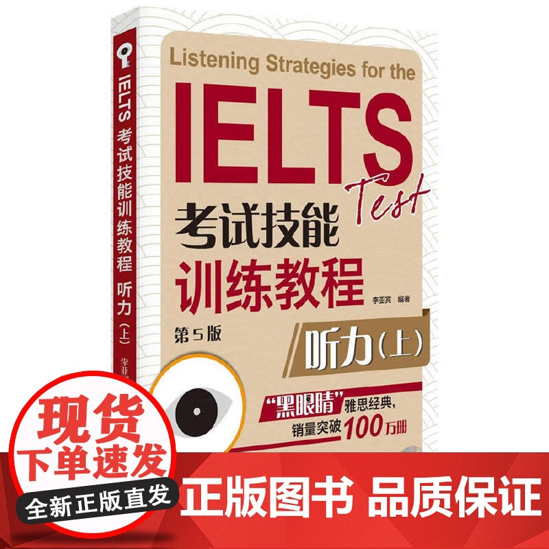 北语 黑眼睛雅思阅读 IELTS考试技能训练教程听力上 第5版 a类题库真题考试资料书 雅思备考攻略辅导书高清大图