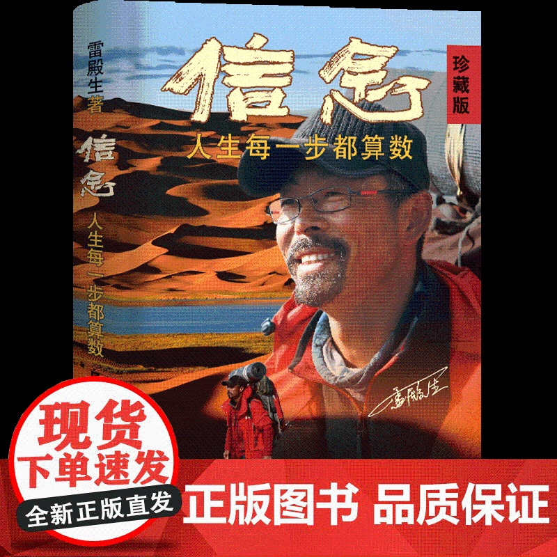 信念:人生每一步都算数(珍藏版) 徒步中国第一人雷殿生写给追梦者、挑战者的行走之书、勇气之书、信念之书。高清大图
