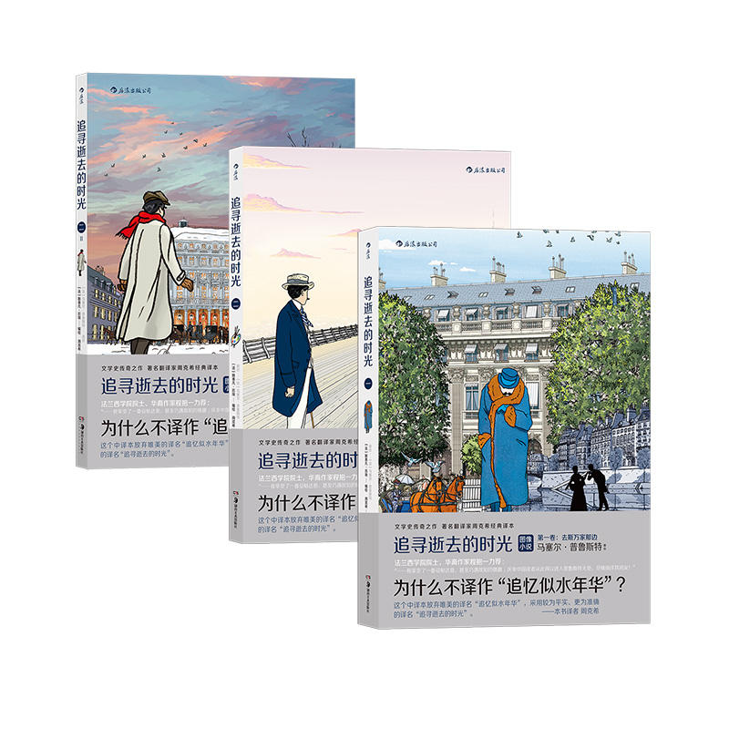 [正版]后浪 追寻逝去的时光 3册套装 周克希翻译普鲁斯特追忆逝水年华青春文学小说后浪漫漫画书籍高清大图