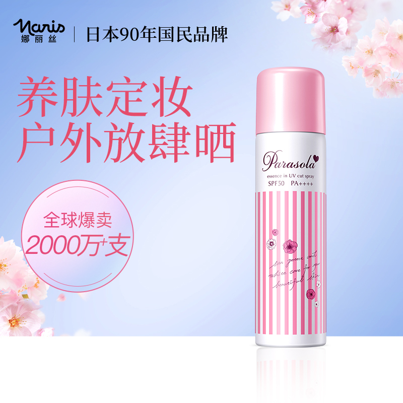 日本Naris娜丽丝补水保湿防晒喷雾女隔离防晒防紫外线清爽不油90g