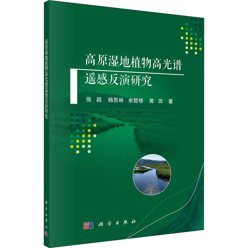 醉染图书高原湿地植物高光谱遥感反演研究9787030621498