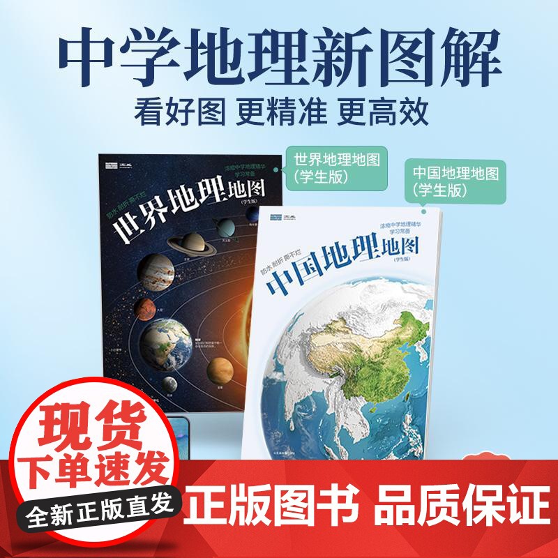 2025新版2张 **地理地图 +世界地理地图 学生版 小学初高中专用版 地理学习同步课堂初中地理知识点便携折叠地图高清大图