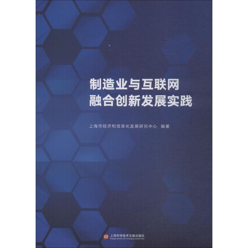 制造业与互联网融合创新发展实践 上海市经济和信息化委员会 著 经管、励志 文轩网
