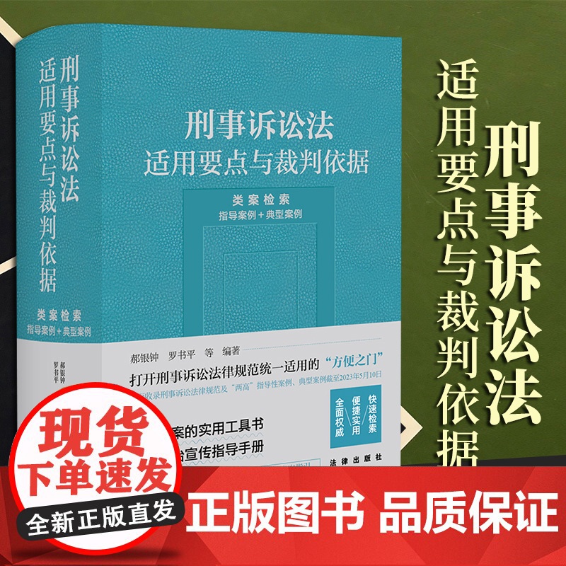2023新书 刑事诉讼法适用要点与裁判依据 (类案检索:指导案例+典型案例) 郝银钟 罗书平等编著 法律出版社高清大图