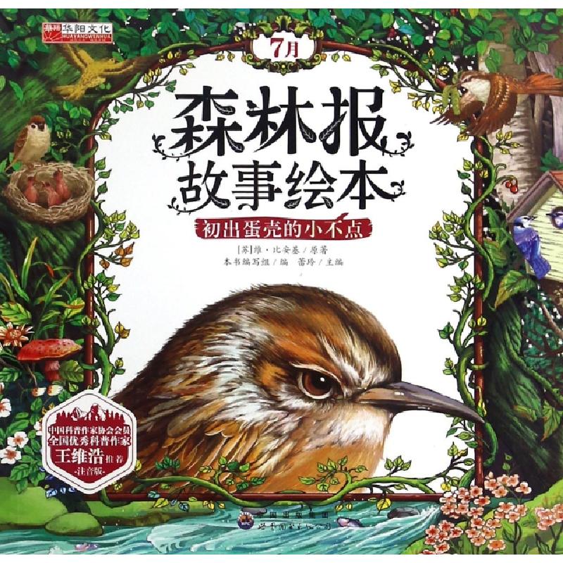 正版新书]森林报故事绘本(7月初出蛋壳的小不点注音版)(苏)维·比