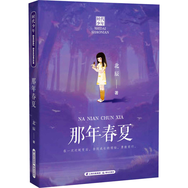 [M]那年春夏-9787571512132高清大图