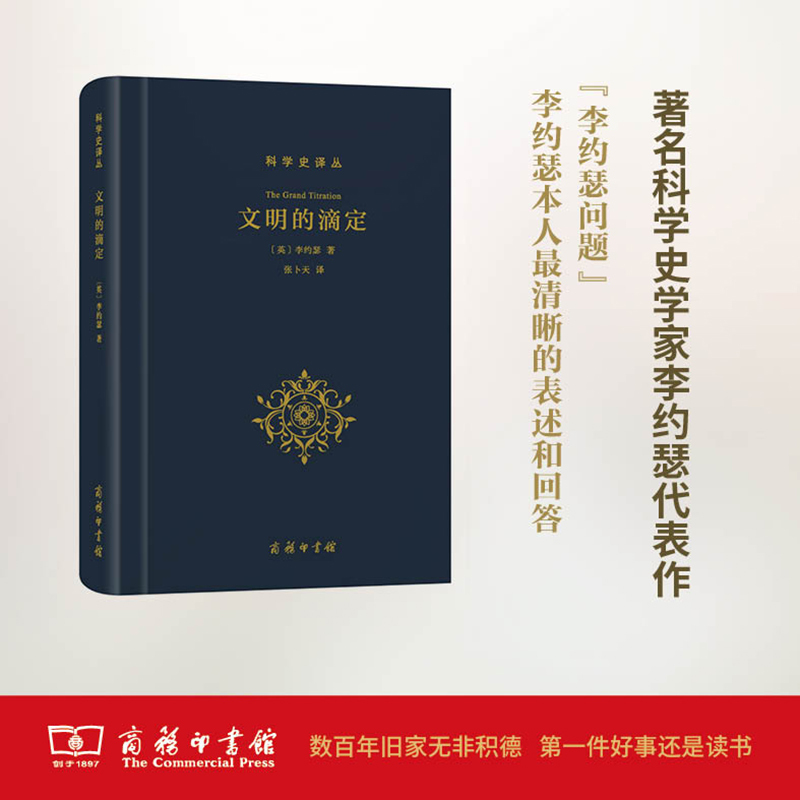 文明的滴定:东西方的科学与社会 (英)李约瑟 著;张卜天 译 经管、励志 文轩网