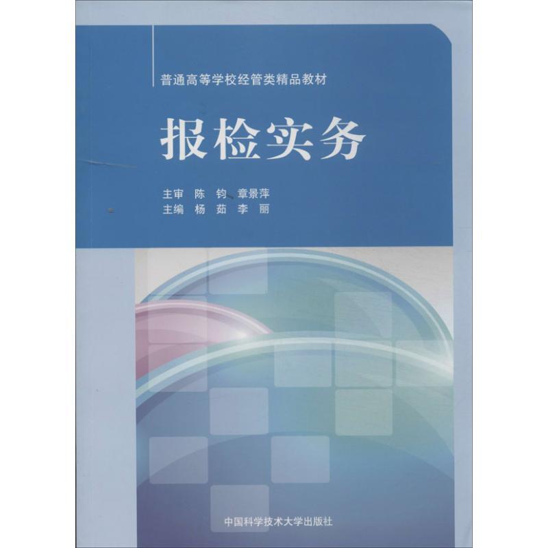 正版新书】报检实务杨茹 编 著9787312032530