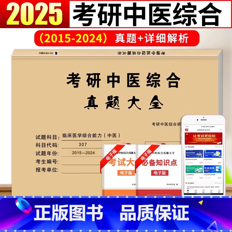 2025中医真题大全(2015-2024)真题 【正版】2025考研307中医考研临床医学综合能力中医真题狂刷 考研中医