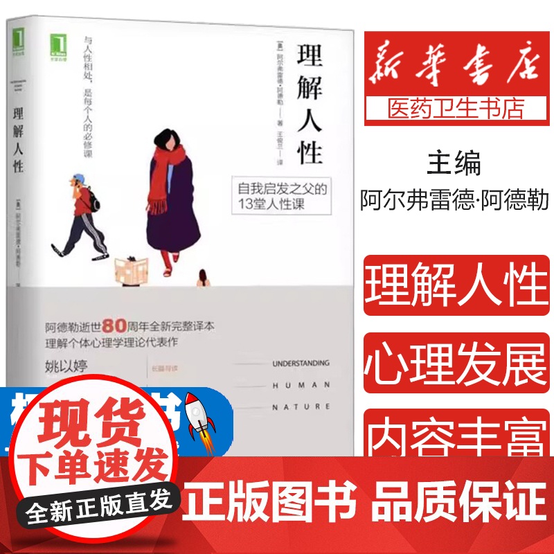 理解人性(奥)阿尔弗雷德·阿德勒(Alfred Adler) 著;王俊兰 译机械工业出版社9787111565550保健高清大图