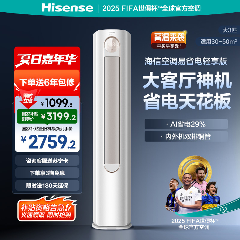 海信 3匹 易省电A151 AI省电 速冷热 风量天花板 15米送风立式客厅柜机家用空调KFR-72LW/A151-X1