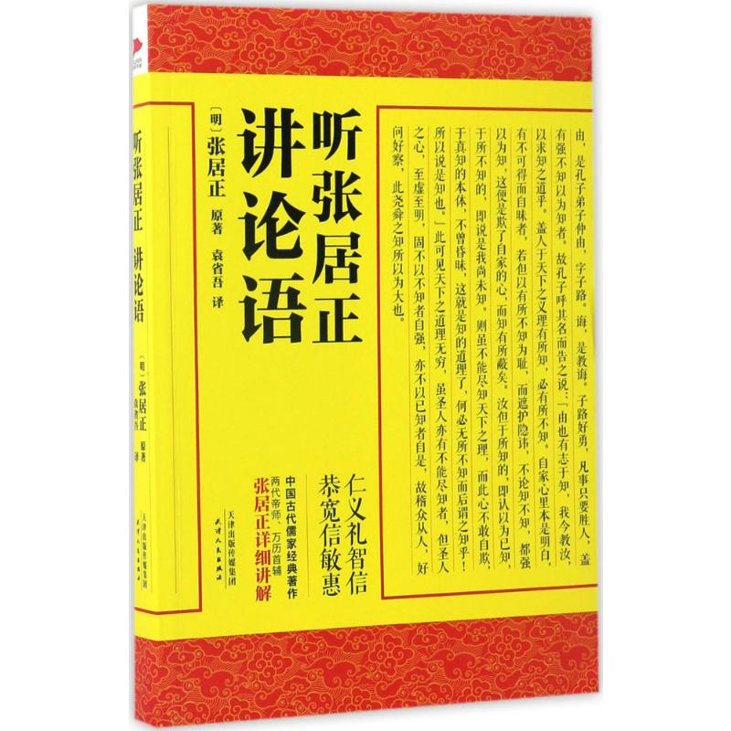 [M]听张居正讲论语-9787201113203高清大图