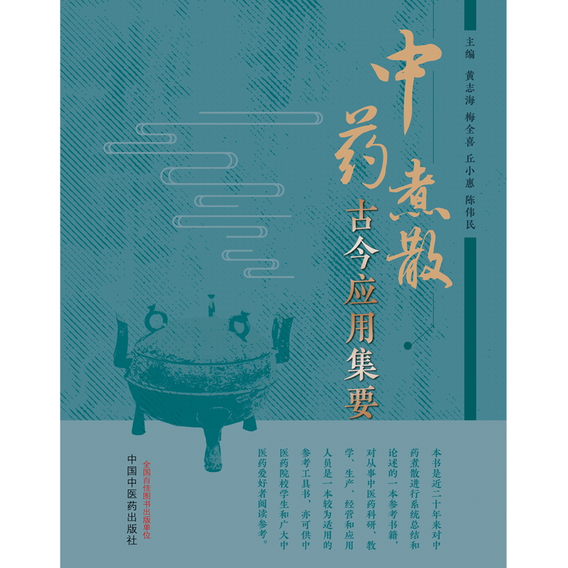 中药煮散古今应用集要 [正版]中药煮散古今应用集要 黄志海等著 促进中药煮散向理论化规范化标准化方向发展 更希望中药煮散