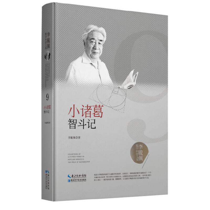 正版新书]李毓佩数学科普文集:小诸葛智斗记李毓佩978757060386高清大图