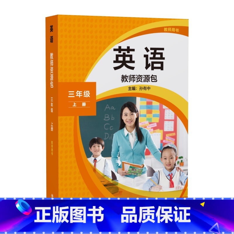 教师资源包教师用书三年级上册 小学通用 【正版】外研社英语(新标准)教师资源包教师用书三年级上册下册