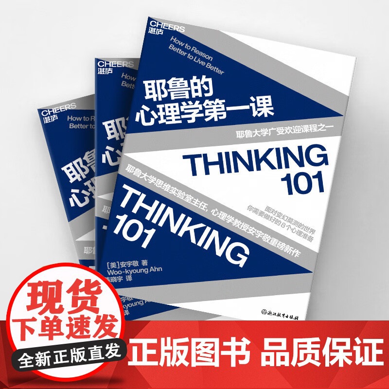 耶鲁的心理学第一课 安宇敬著 打破思维定式 提高思维水平 耶鲁大学广受欢迎课程之一 面对变幻莫测的世界 需要做好的8个心高清大图