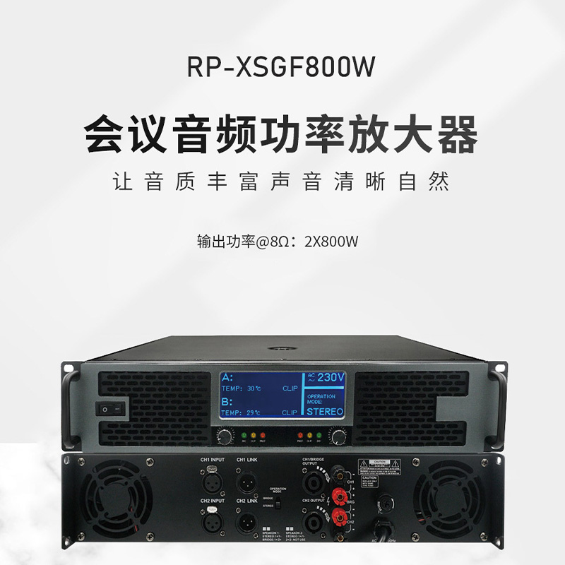 润普Runpu RP-XSGF800W国产化会议室音频系统扩声设备2通道带显示屏800W后级功放高清大图