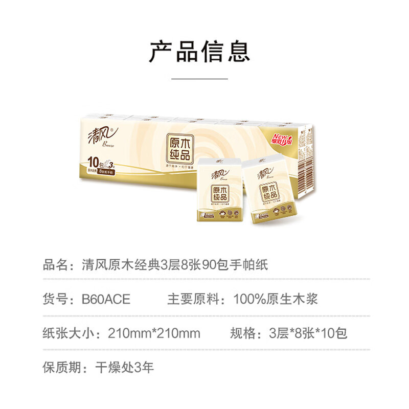 清风原木经典手帕纸3层8张 10包(单条)*9 (90包)高清大图