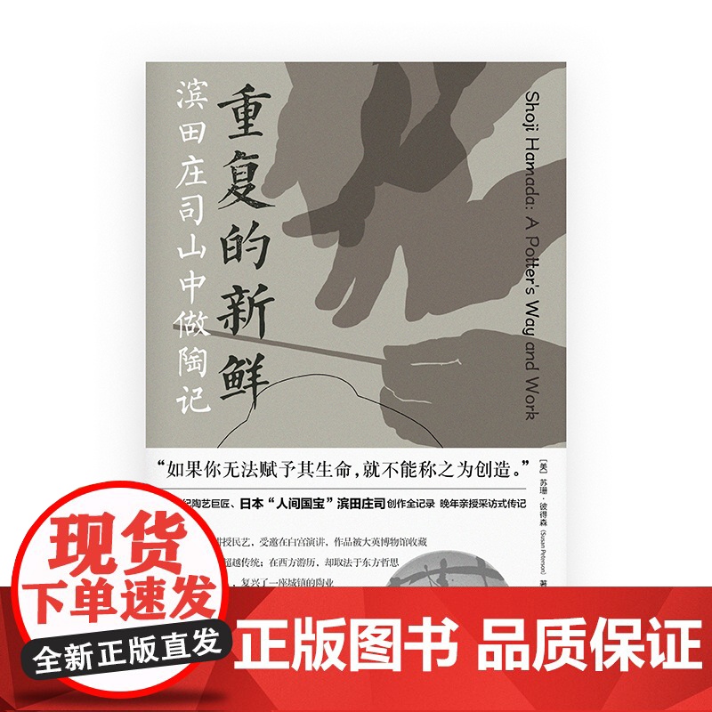 重复的新鲜 滨田庄司山中做陶记工作室陶艺益子烧滨田庄司创作全记录民艺采访式传记苏珊彼得著森光启书局制陶手工艺美术陶艺高清大图