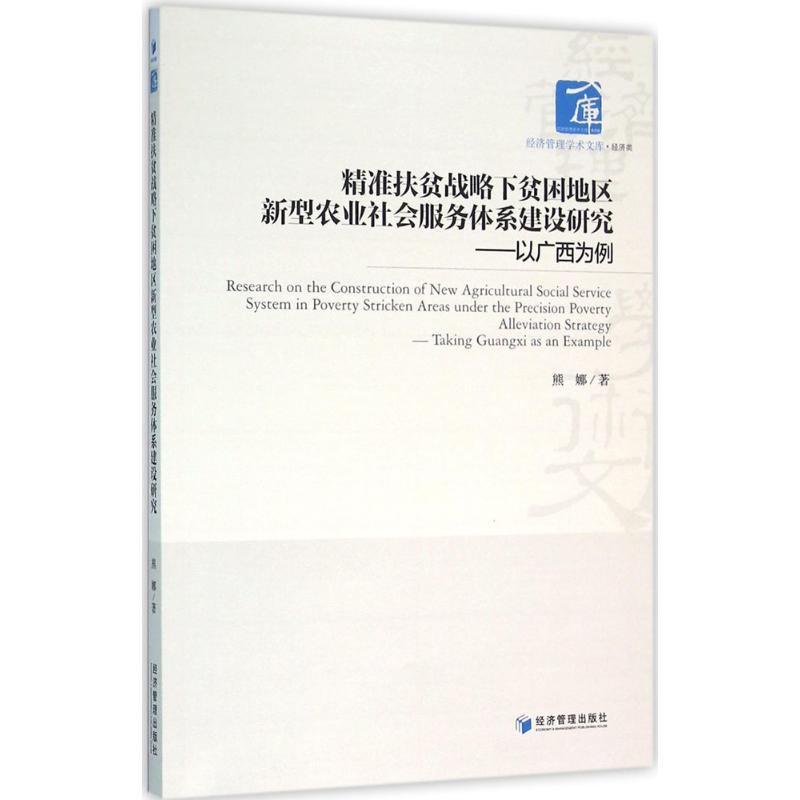 【M】精准扶贫战略下贫困地区新型农业社会服务体系建设研究-9787509641545