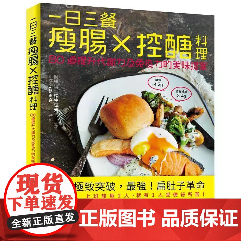 [港台原版] 一日三餐瘦肠╳控醣料理:80道提升代谢力及免疫力的美味提案 松生恒夫 悦知文化世纪出版高清大图
