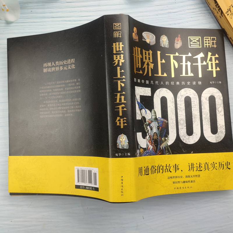 [正版]图解世界上下五千年5000年 学生版白话文 完整 初中小学生青少年历史类书籍世界通史古代史世界史书经典史书高清大图