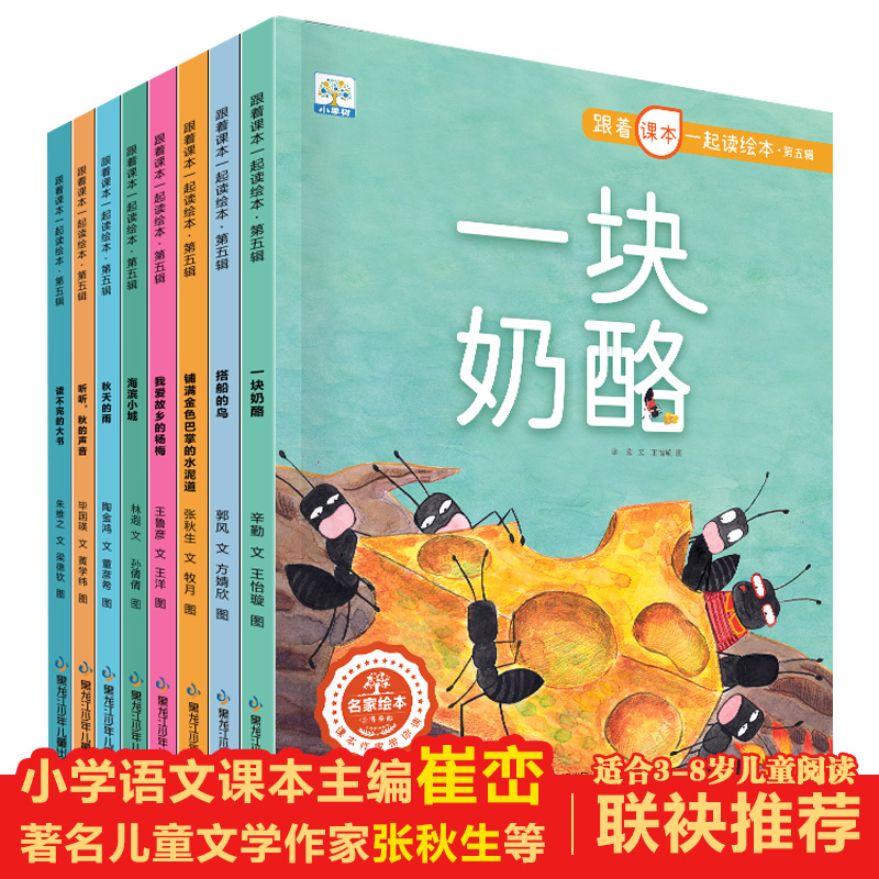 正版新书】跟着课本一起读绘本.第5辑(全8册)辛勤 等978753197645