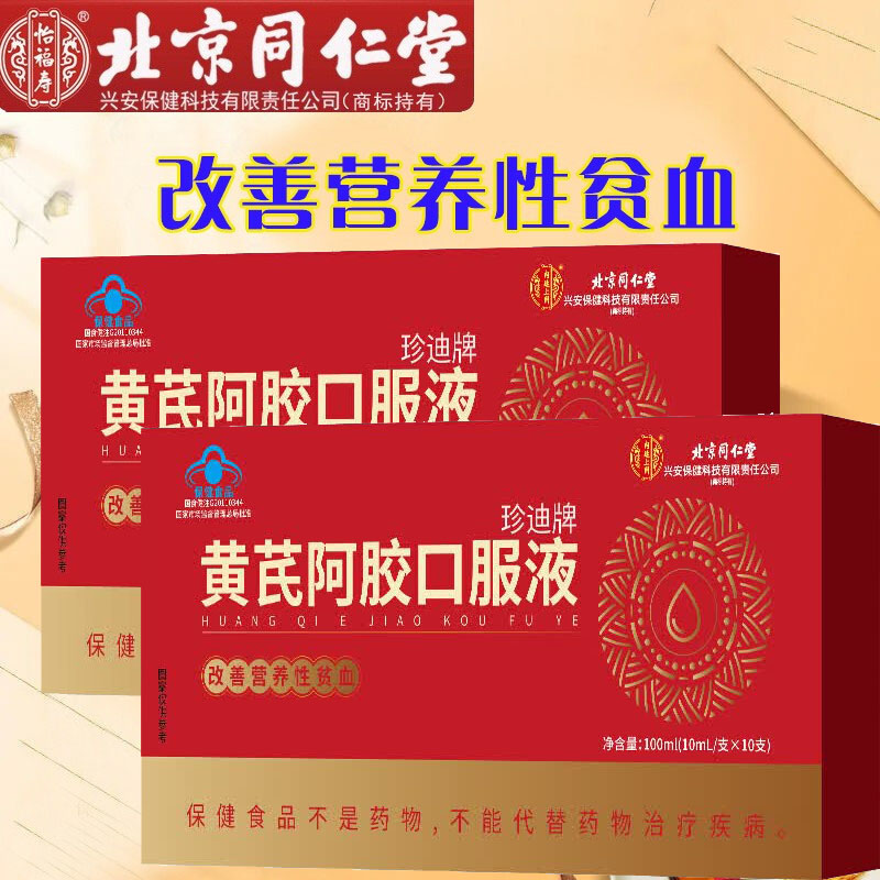 北京同仁堂珍迪牌熟地黄当归党参黄阿胶口服液2盒成人女大学生大人中老年老人气血不足贫血补铁剂非乳酸亚铁韵之素补血口服液