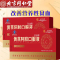 北京同仁堂珍迪牌黄芪阿胶口服液2盒