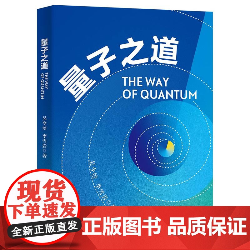 清华正版 量子之道 吴今培 李雪岩 清华大学出版社 量子 普及物理高清大图