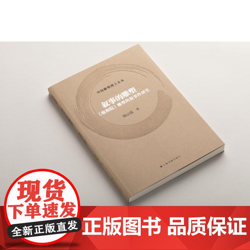 叙事的雕塑:收租院雕塑的叙事性研究 中国雕塑博士文丛 陆云霞著上海书画出版社艺术雕塑类图书高清大图