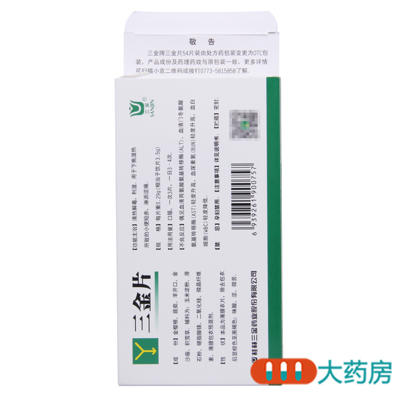 三金 三金片 0.29g*54片/盒 清热解毒利湿小便短赤淋沥涩痛