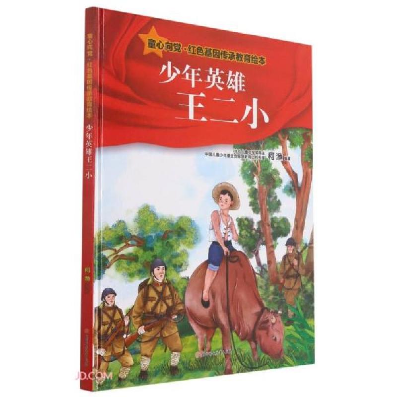 正版新书】童心向党·红色基因传承教育绘本:少年英雄王二小(儿
