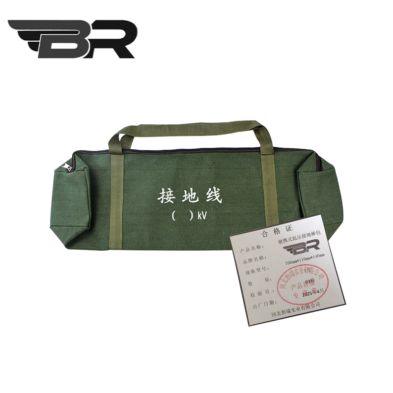 BR/便携式低压接地棒包/700mm*110mm*140mm/个