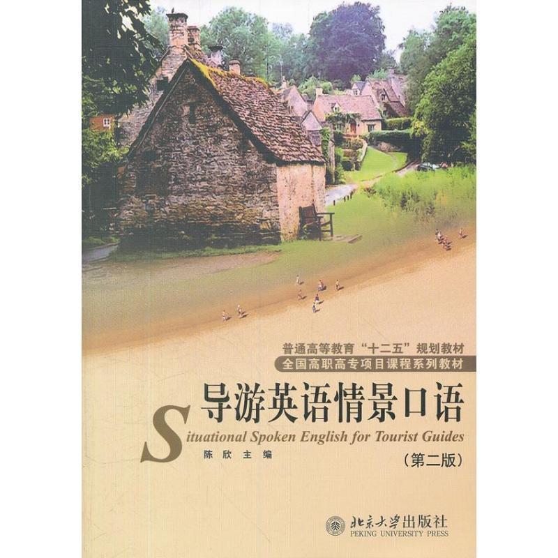 正版新书】导游英语情景口语(第2版)陈欣9787301205952